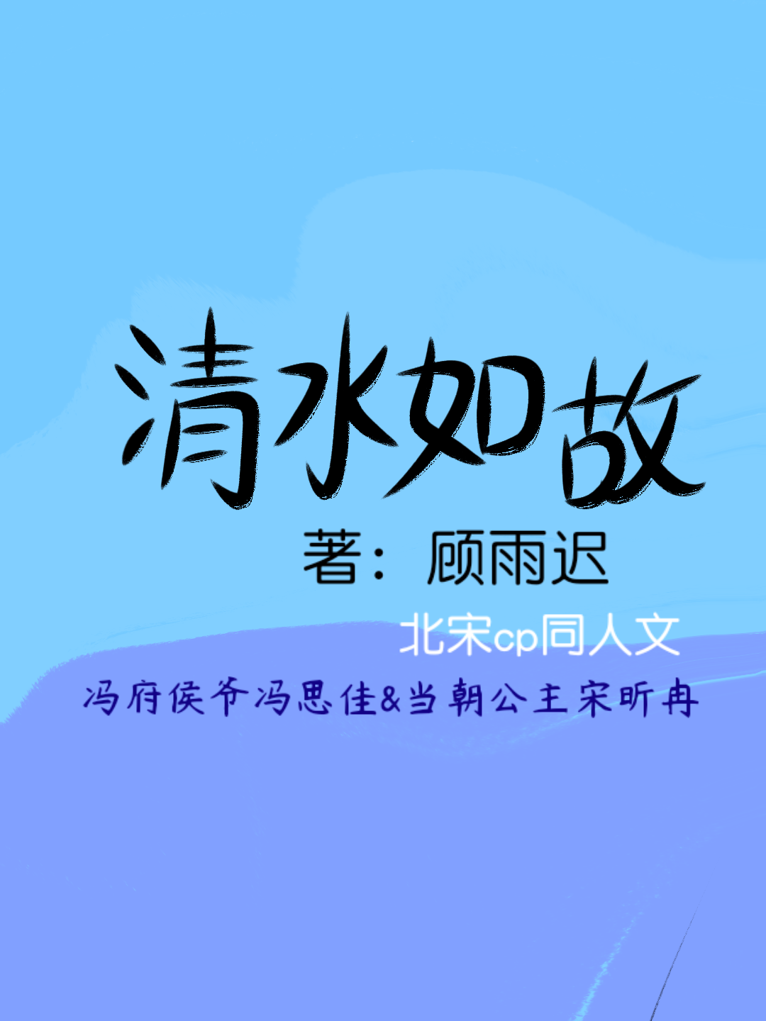 清水如故
