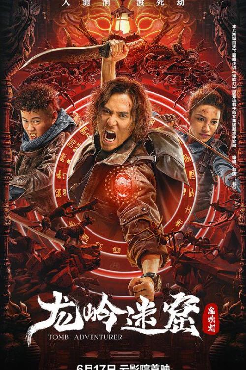 2022国产奇幻片《龙岭迷窟》全集免费在线观看 -《龙岭迷窟》演员表