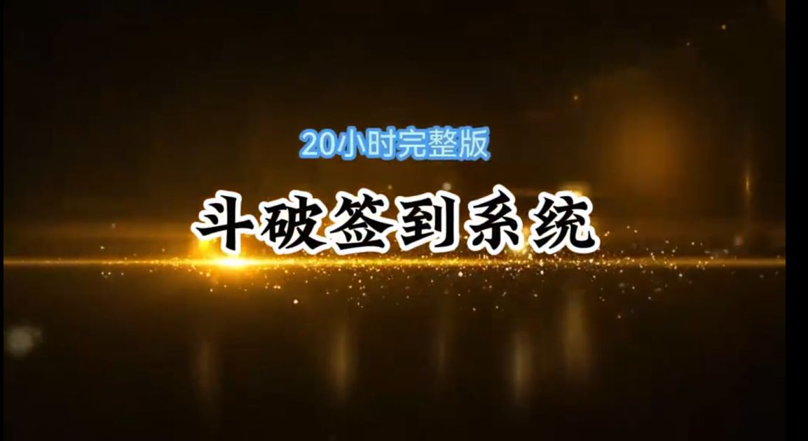 斗破签到系统-雪白的乌云