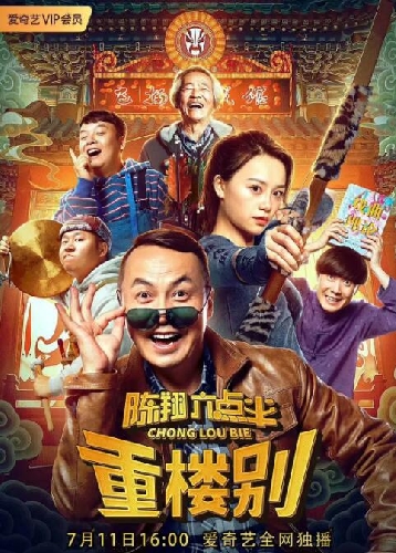 陈翔六点半大电影