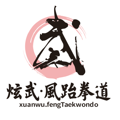 跆拳道太极一章