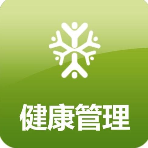 什么是健康管理?