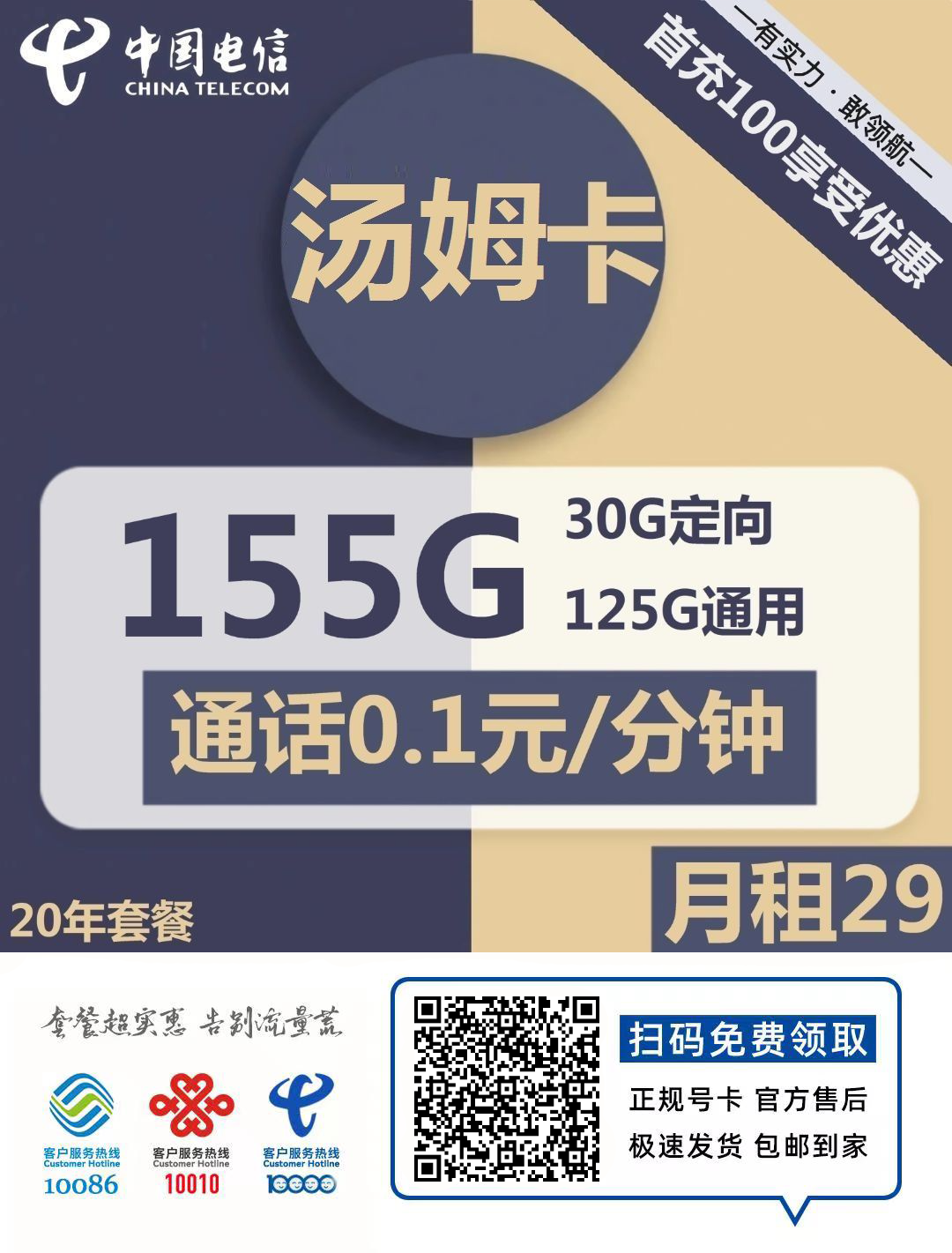 『车门已关』电信汤姆卡 29元/月：125G通用+30G定向，20年套餐，激活选号插图2羊毛日报