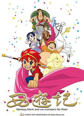 2010国产动画《西游记》全集免费在线观看 -《西游记》演员表,剧情