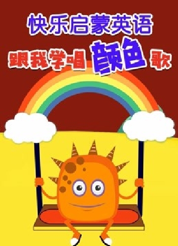 快乐启蒙英语 跟我学唱颜色歌