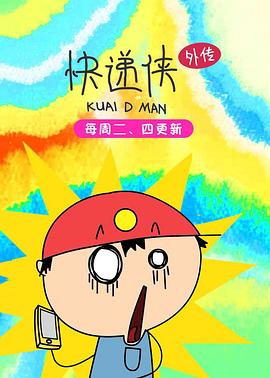 《丙级超人快递侠》全集免费在线观看 -《丙级超人快递侠》演员表