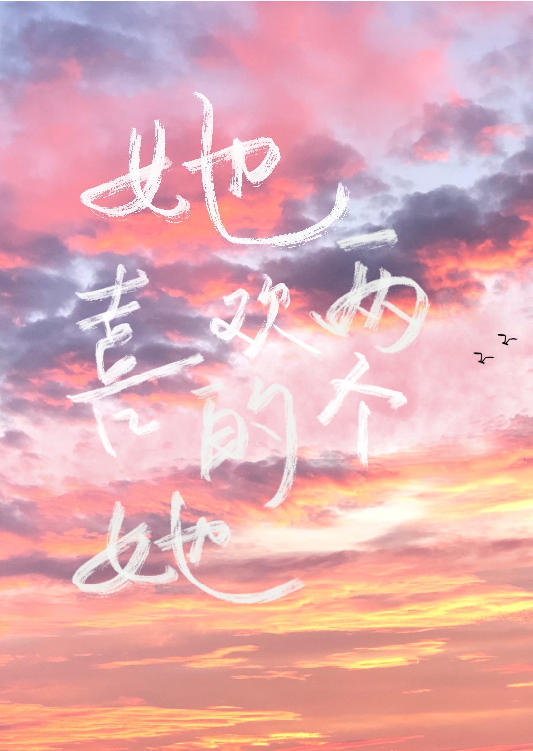 她喜欢的两个她