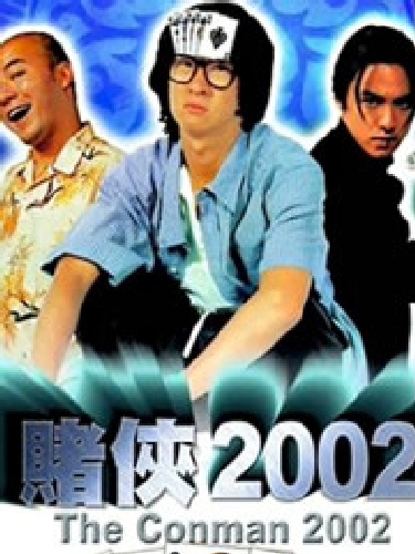 賭俠2002（粵語）