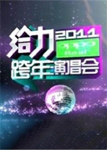 2010-2011湖南衛視跨年演唱會