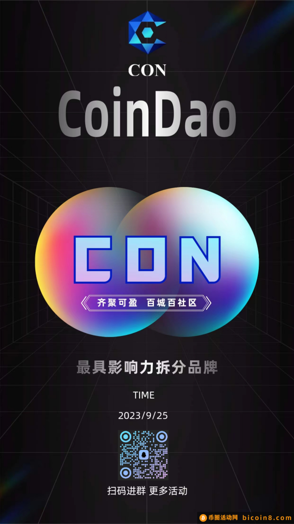 CoinDao齐聚可盈 百城百社区-最具影响力拆分品牌