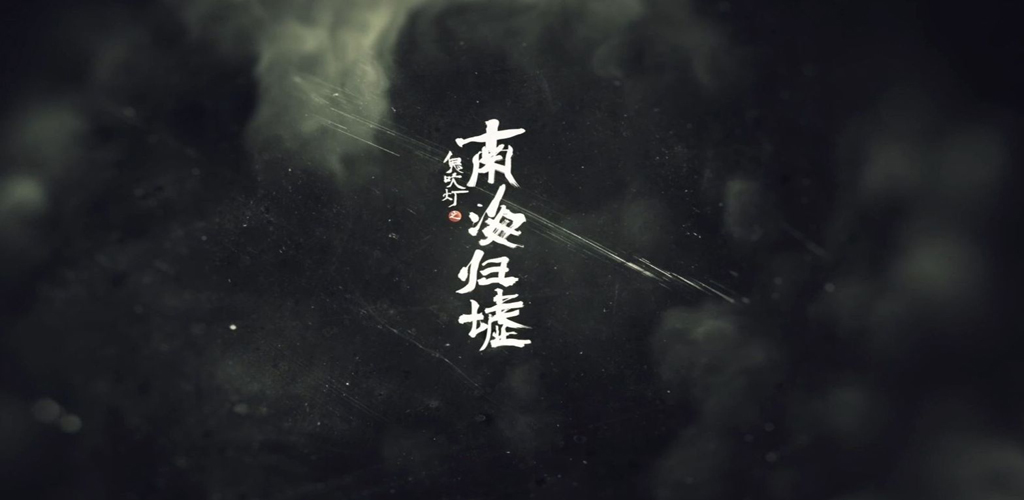 图片[2]-动漫·鬼吹灯之南海归墟【超前完结】-雪白的乌云