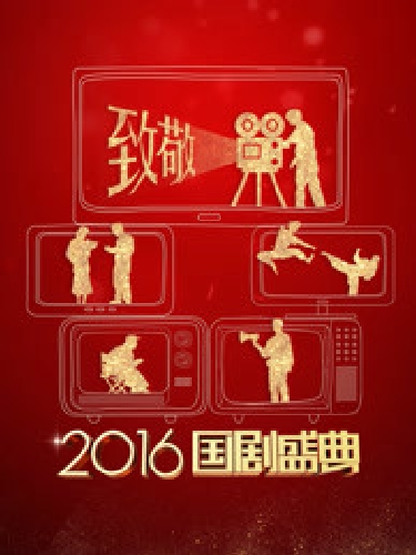 安徽衛視2016國劇盛典