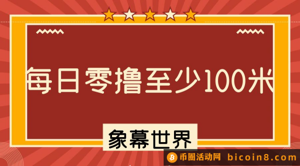 象幕世界(6月25日正式上线)