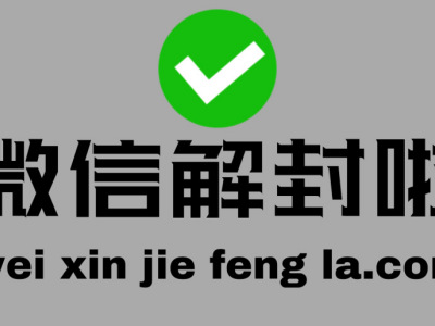 微信解封一手商家合作哪里找？
