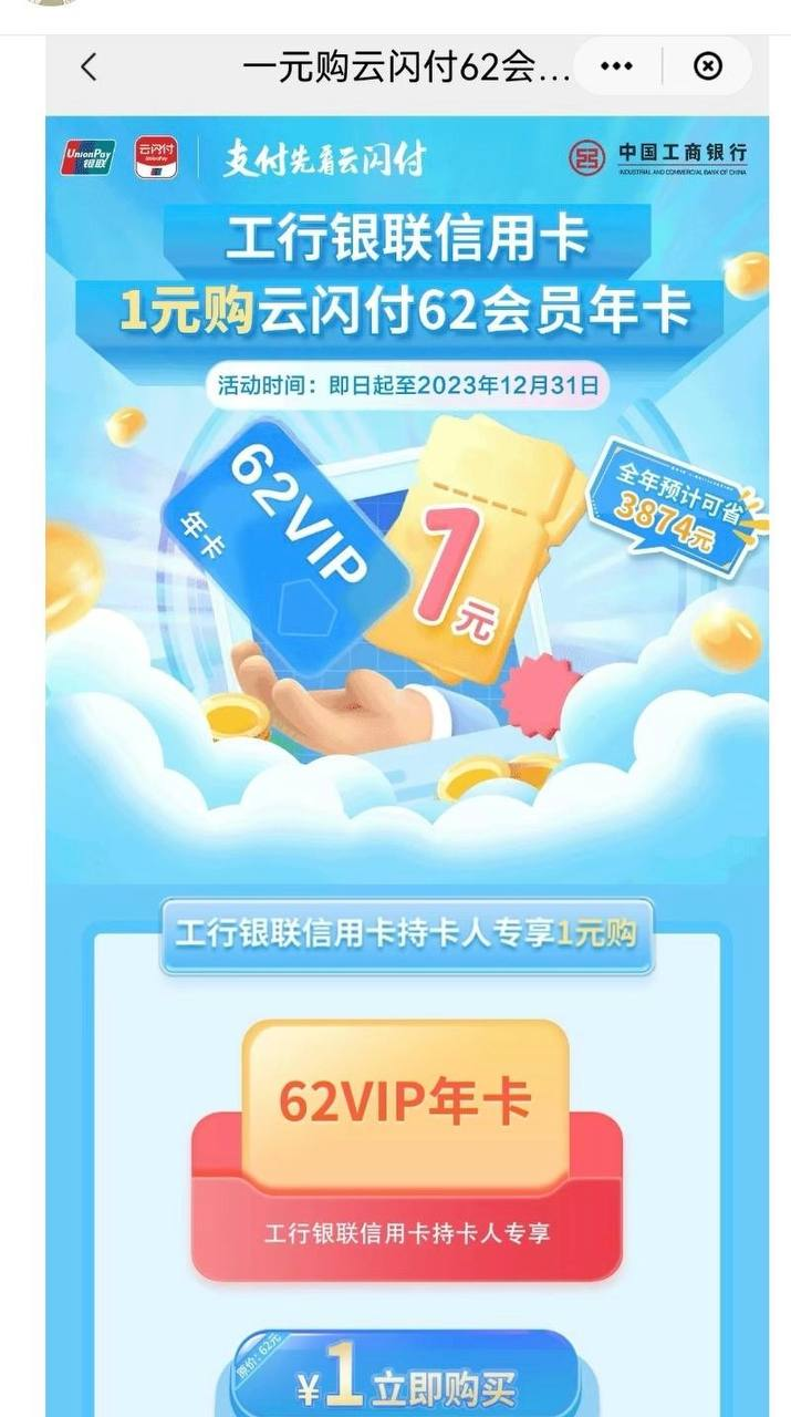 江西工行信用卡1元购云闪付62VIP会员年卡