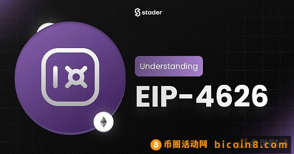 一文读懂EIP-4626: 代币化保险库的通用标准