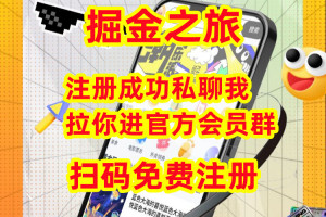 【掘金之旅】首码点击注册，公司规划3-5年，长久项目