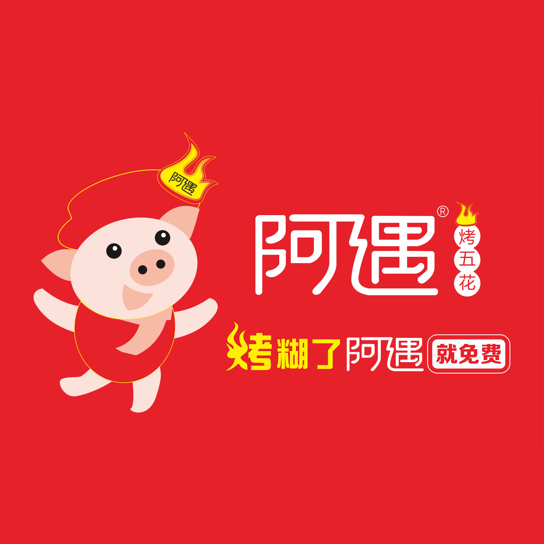 阿遇烤五花三周年生日会顺利举办!