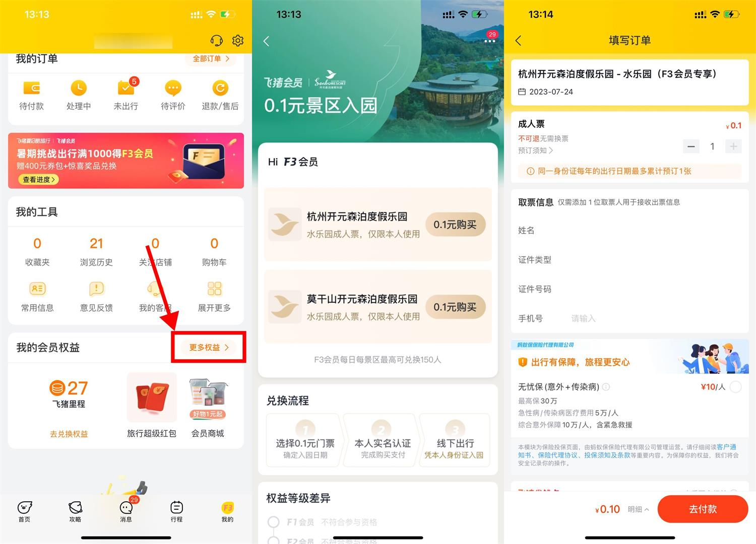 飞猪F3/F4会员0.1元买景区门票插图羊毛日报