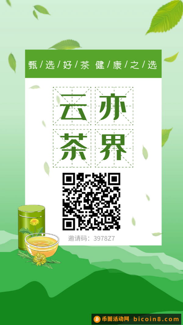 首码【云亦茶界】零撸+投资双分红模式