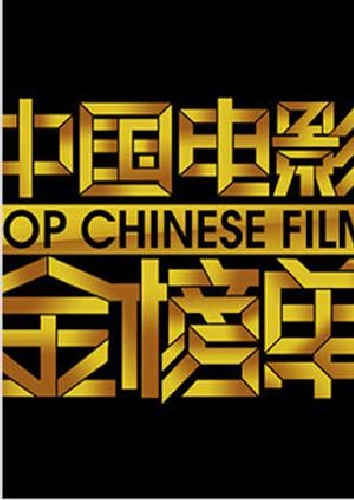 中國電影金榜單 2014