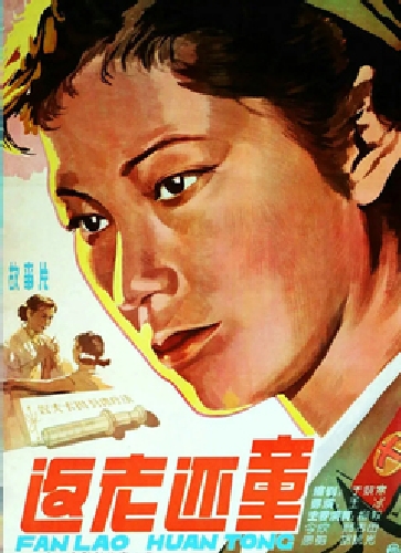返老還童（1958）