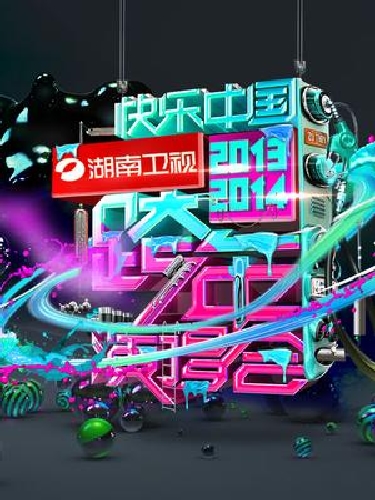 湖南衛視2013-2014跨年演唱會