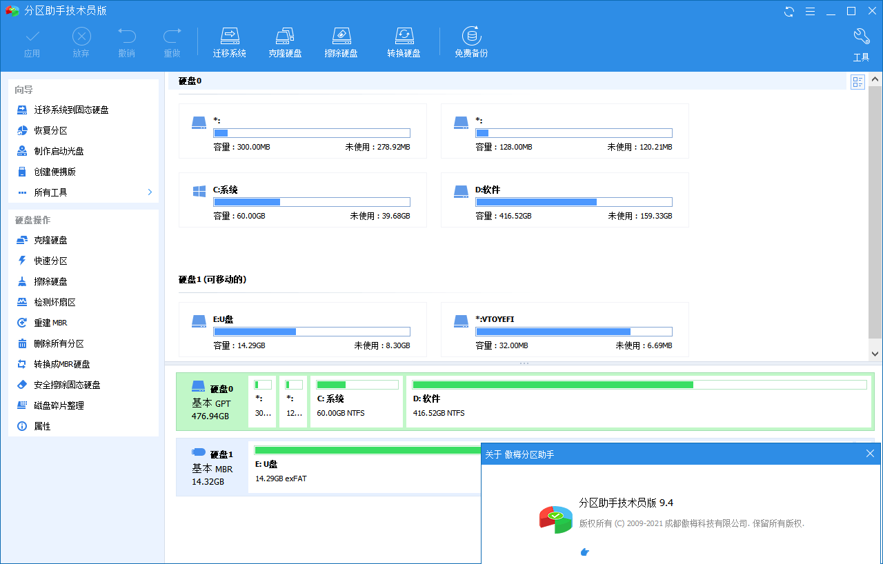 分区助手技术员v10.2.1优化版