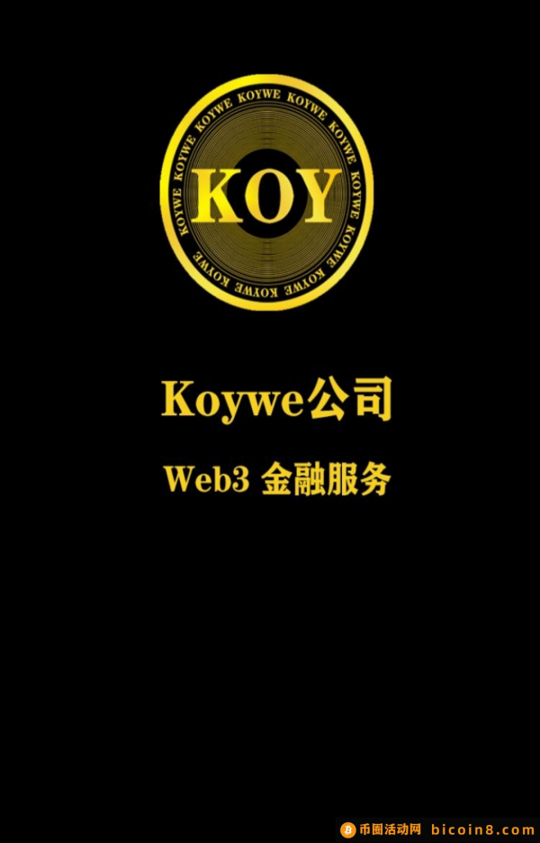 首码！KOY数链昨天刚上线，挖K模式、无广告。每日签到即可