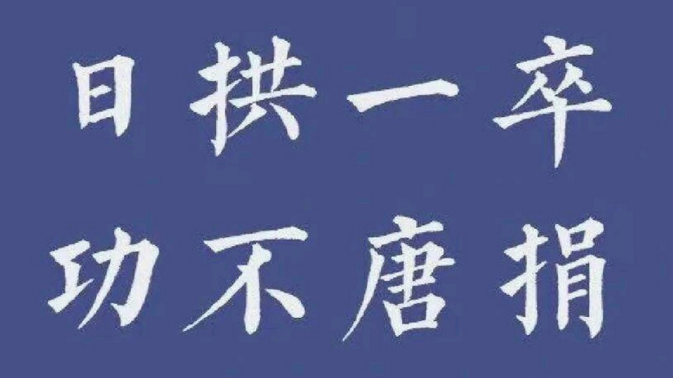 每一天努力一点,进步一点,只要功夫深,铁杵磨成针!