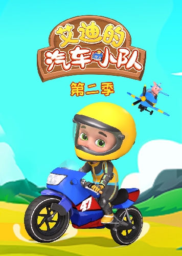 艾迪的汽车小队第二季