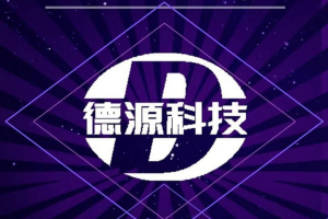 德源科技刚上线