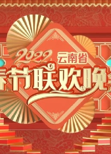 2022云南春晚图片