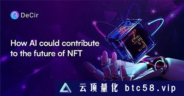 AI正在助推NFT 开启新的市场增长