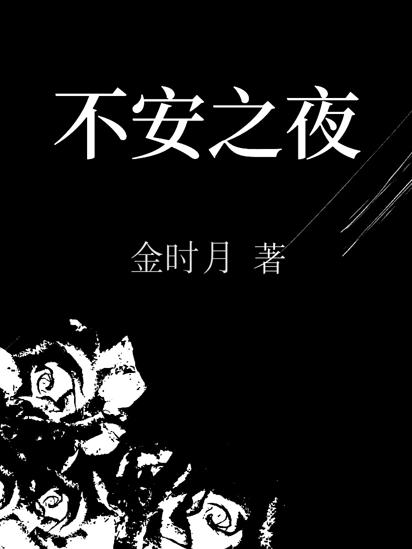 不安之夜