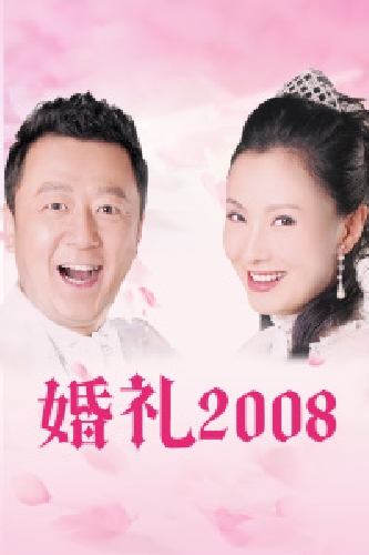 婚禮2008