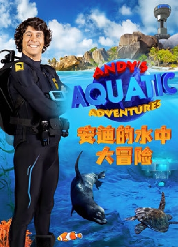 安迪的水中大冒險