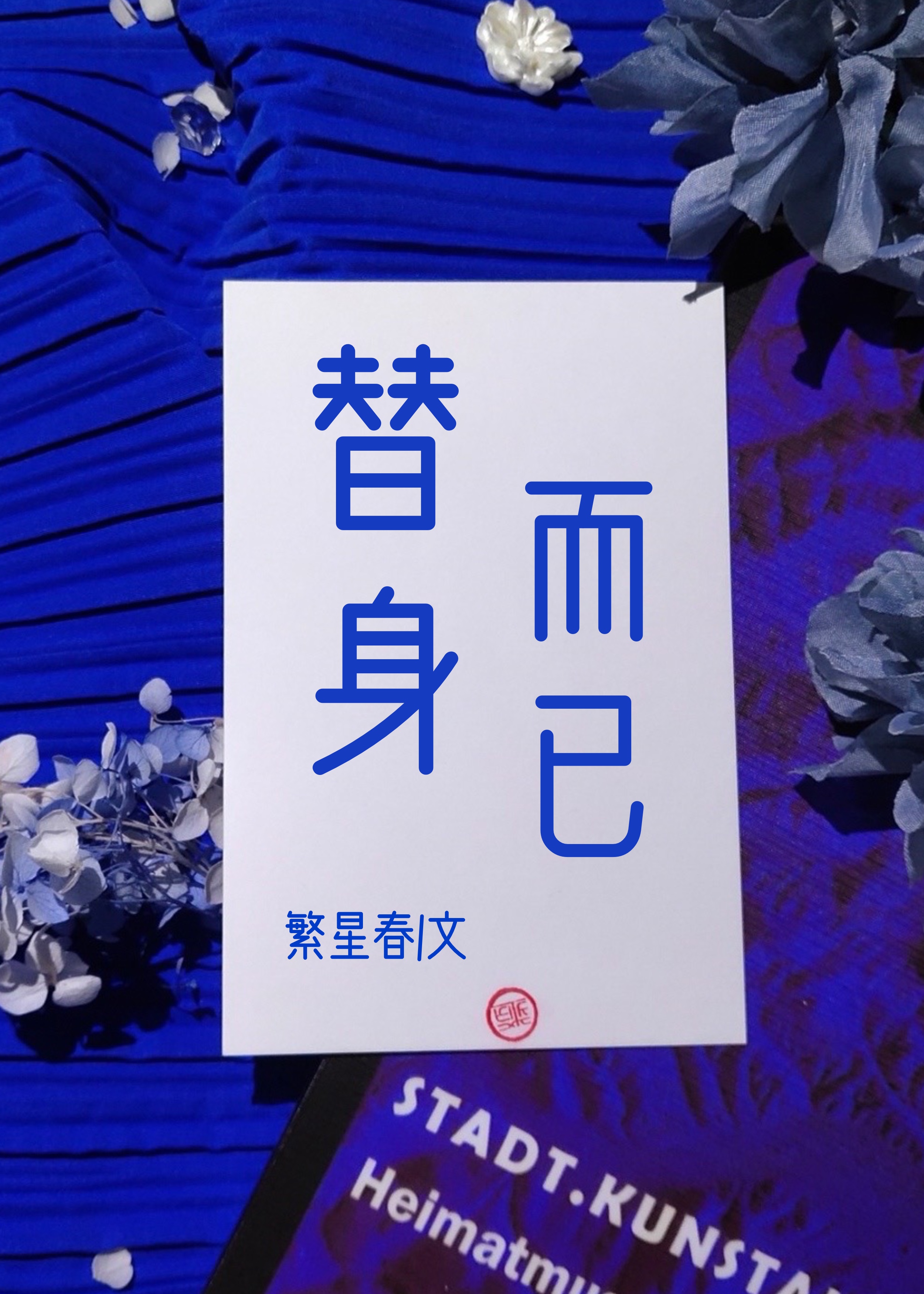 替身而已》繁星春_晋江文学城_【原创小说|言情小说】