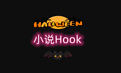 小说Hook模块 – 暗猎魂殇手机版-666资源网