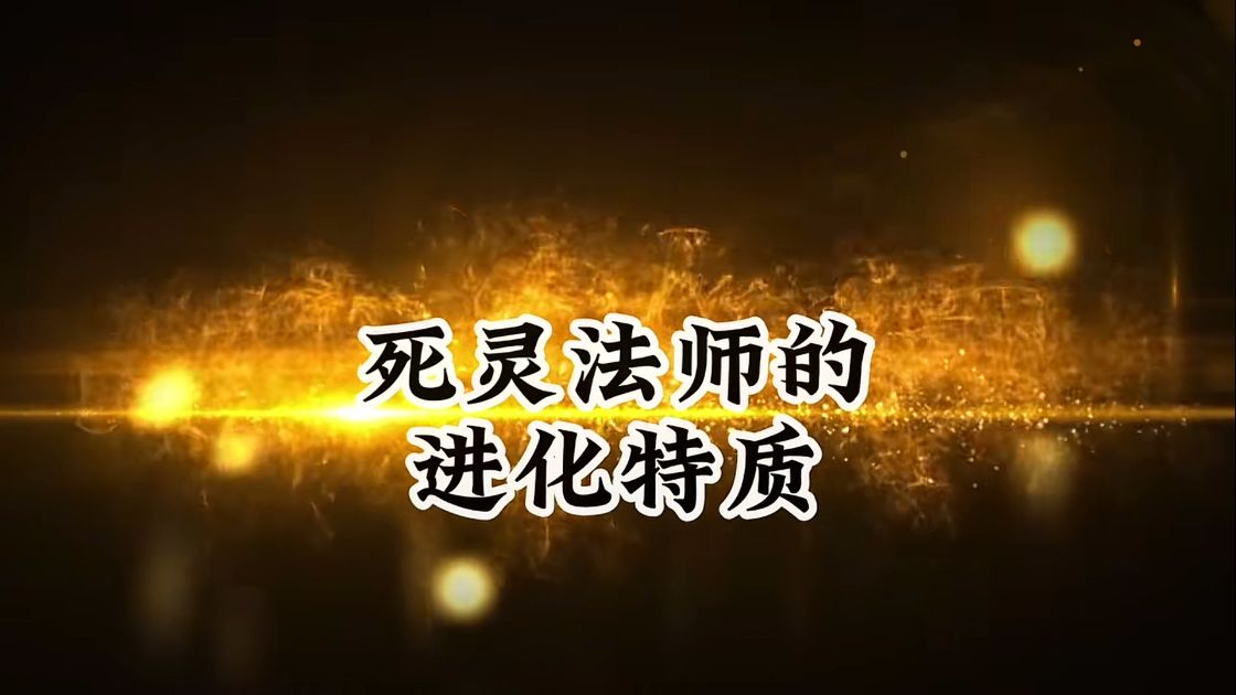 死灵法师的进化特质-雪白的乌云