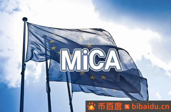 欧盟数字金融监管新规MiCA来了  你最需要了解什么