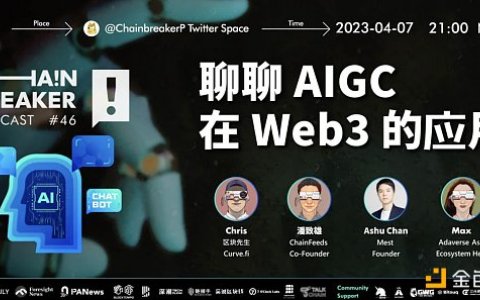 ChainBreaker：聊聊AIGC 在 Web3的应用
