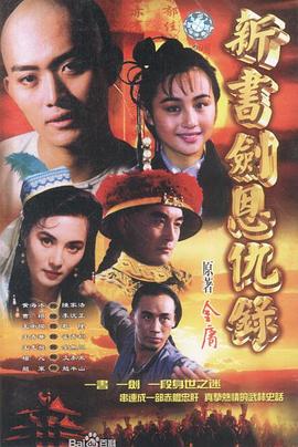 1994国产武侠片《书剑恩仇录》全集免费在线观看 -《书剑恩仇录》演员