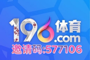 196怎么填写使用人数最多的邀请码？推荐邀请码577106