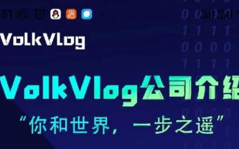 Volk Vlog沃克短视频正式上线了，新零撸玩法解析看过来！
