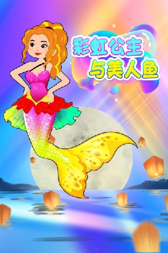 彩虹公主与美人鱼