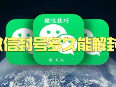 微信封号多久能解封？ 会自动解封吗？