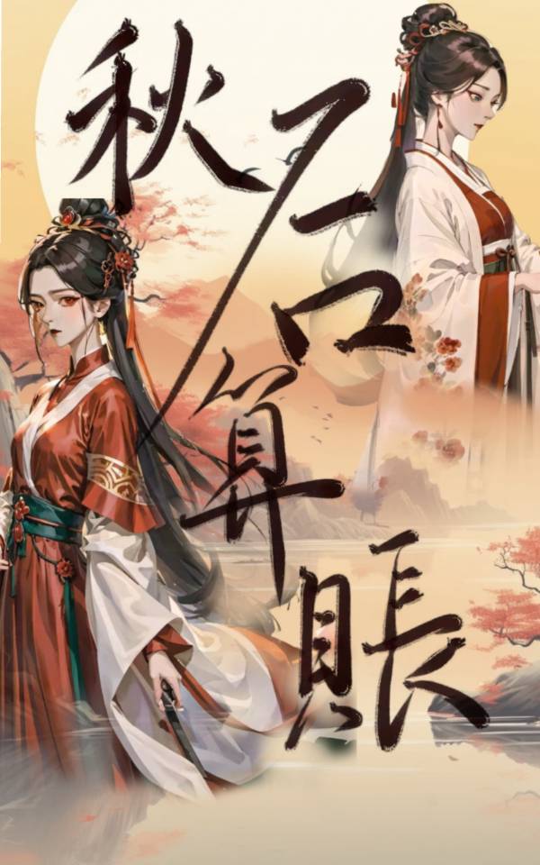 秋后算账