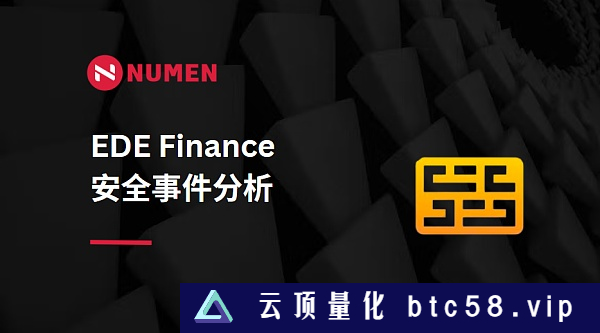 EDE Finance 损失52万美元事件分析