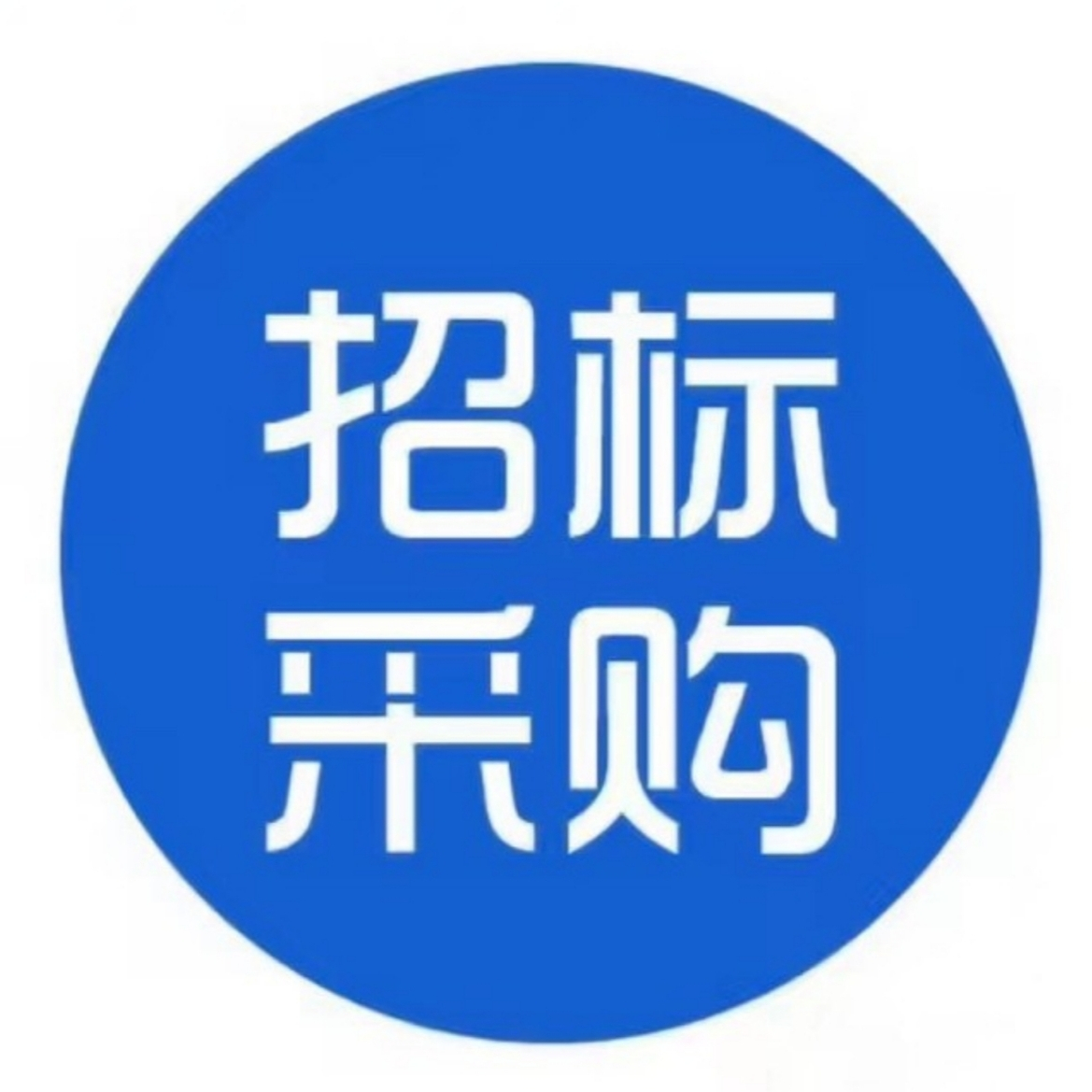 20202021省规教材采购单一来源项目文件行政公文工作范文实用文档